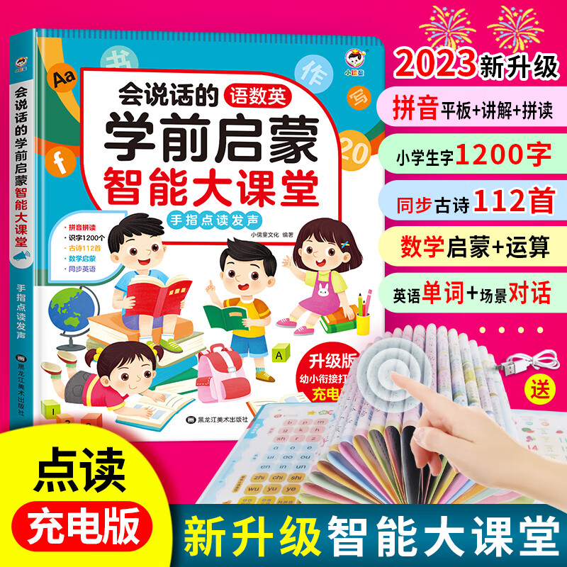 会说话的早教有声书幼小衔接语数英全能大课堂发声书点读书 0-6-9岁婴幼儿启蒙认知早教机学习机故事书 汉语拼音看图识字英文字母数字启蒙 儿童礼物 宝宝学说话幼儿园入学准备 可充电点读发声玩具书 会说话