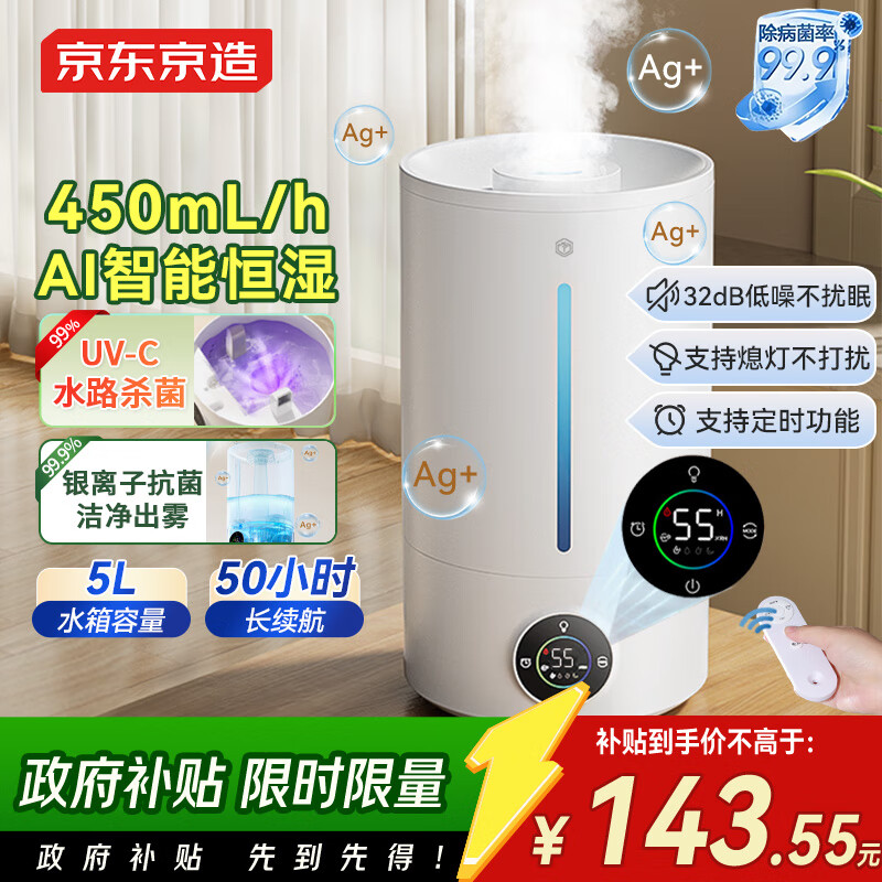 京东京造加湿器空气净化器一体 智能除菌恒湿 家用卧室孕妇婴儿办公桌面小型远程遥控5L水箱 雾化器 小浪花