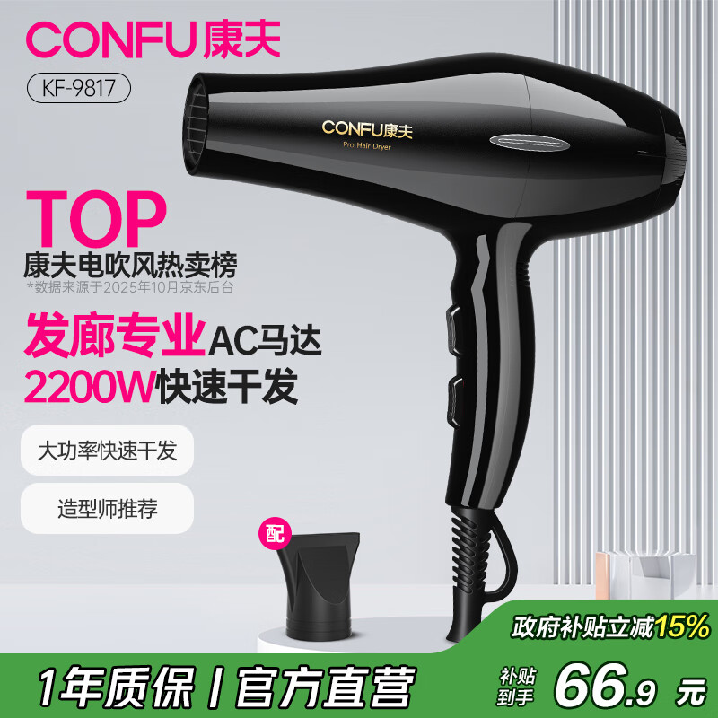 康夫(CONFU)【政府补贴】小家电吹风机家用大功率速干发廊专业大风力恒温护发吹风筒送女友生日礼物 9817【发廊大风力款】2200W
