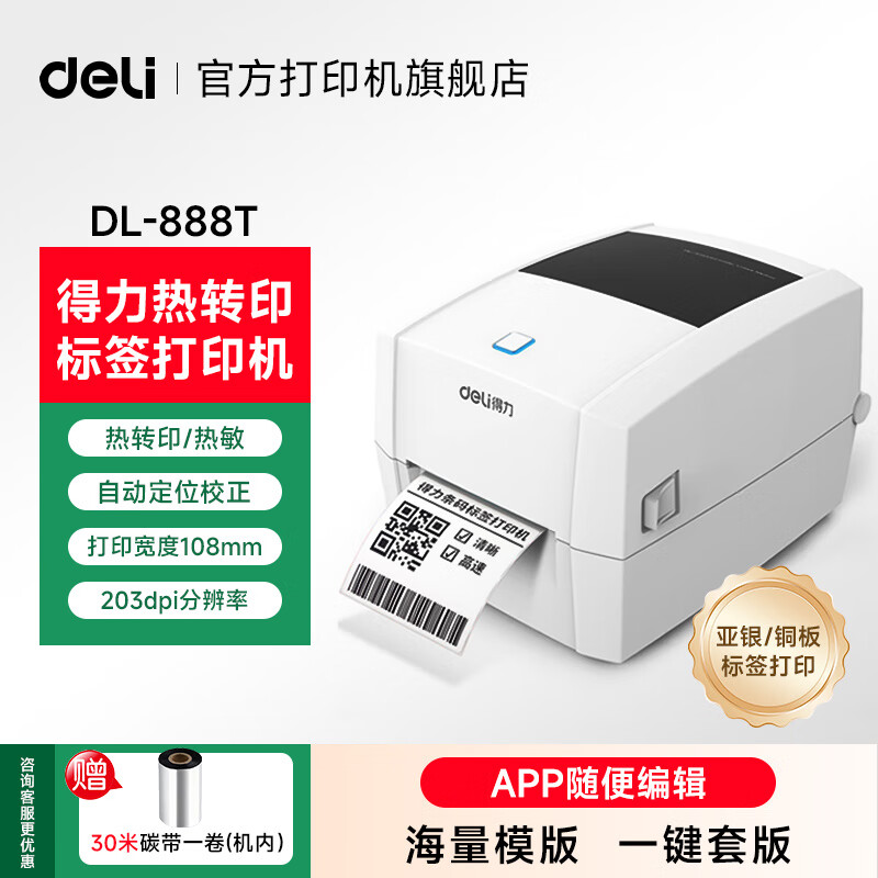 得力（deli）热转印打印机 固定资产快递仓储零售服装吊牌 104mm/108mm家用办公碳带标签高清不干胶条码 【888T】108mm宽|高速|高清款|电脑版
