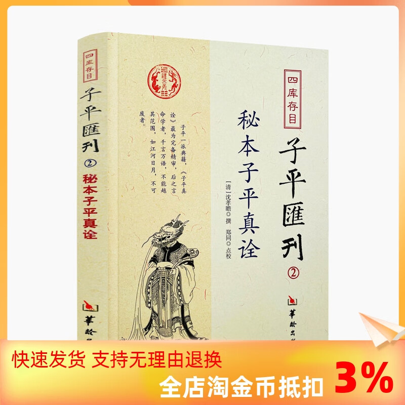 正版 秘本子平真诠 四库存目子平汇刊2 沈孝瞻 命学经典著作阴阳五行奇书中国传统易经文化精要四柱学八字书籍华龄出版社