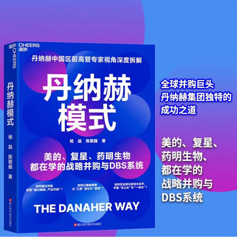 丹纳赫模式：并购DBS解密 美的 复星实践指南 企业高管必读 企业管理 战略并购化运营(杨益，陈朝巍)- 京东图书