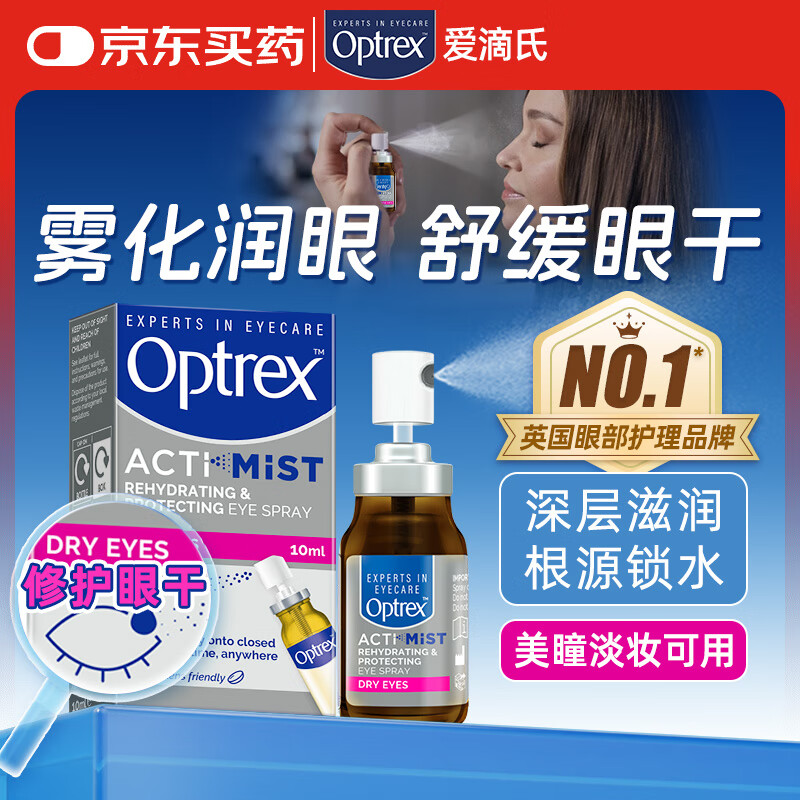 爱滴氏Optrex润眼喷雾进口眼药水缓解干眼症10ml 眼干涩模糊疲劳隐形免洗眼润眼液儿童护眼非人工泪液滴眼液