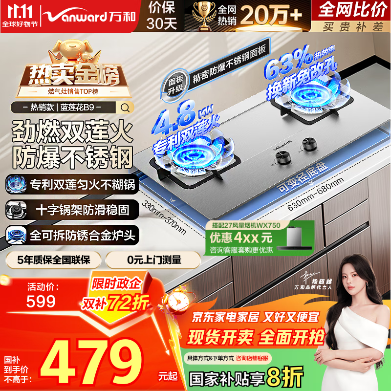 万和（Vanward）【蓝莲花B9】液化气燃气灶4.8kW不锈钢猛火烟灶联动家电国家补贴20%嵌入式家用煤气双炉具台B9B50