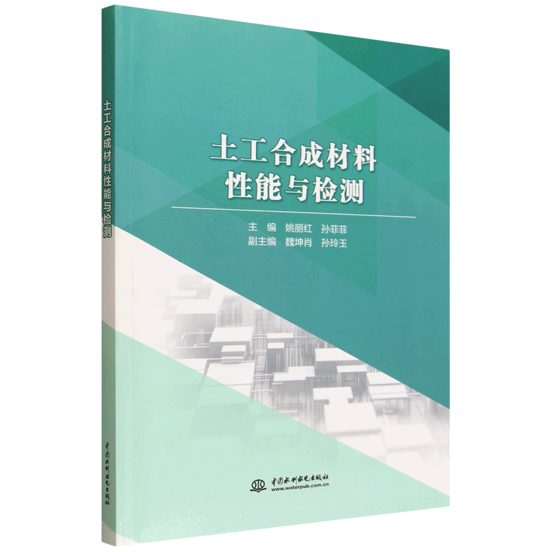 新华正版 土工合成材料性能与检测 建筑材料