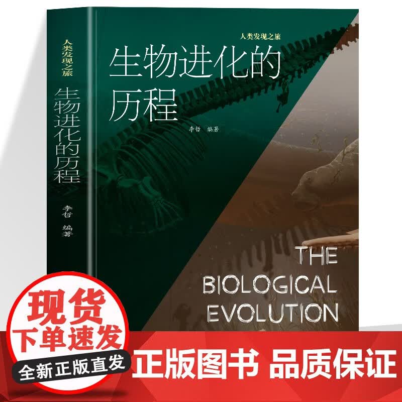 正版包邮 正版 生物进化的历程 400张精美图片探索生物进化解锁生命