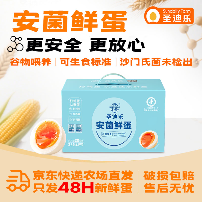 圣迪乐村 安菌新鲜鸡蛋礼盒装 达可生食标准无抗生素 30枚净含量3斤