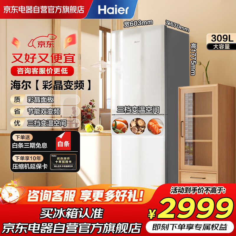 海尔（Haier）【国家补贴20%】309升风冷无霜一级能效变频节能家用小型三挡变温两门电冰箱彩晶面板BCD-309WMCO