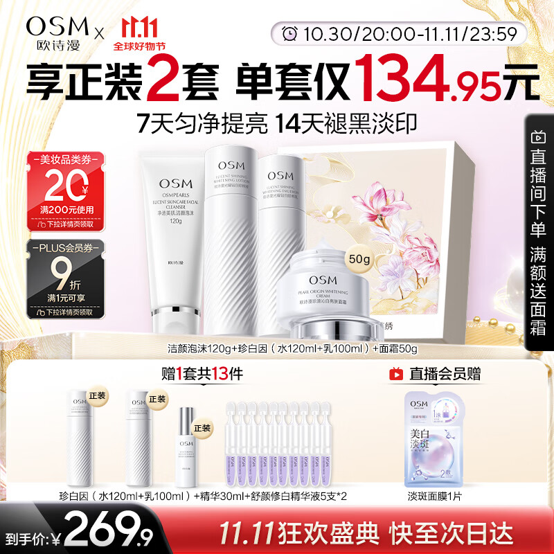 欧诗漫（OSM）珍白因护肤品套装洁水乳精华面霜美白补水 生日礼物送女友