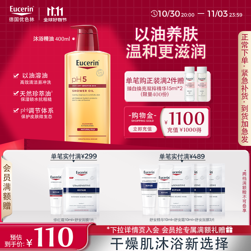 优色林（Eucerin）沐浴精油400ml 男女洗澡补水保湿身体油 可卸防晒持久留香送礼物