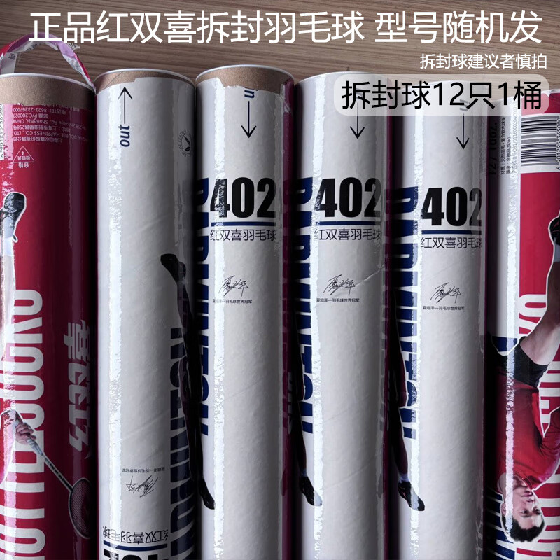 红双喜（DHS） 正品拆封红双喜羽毛球装耐打王训练比赛球一桶不易烂防风室内外 正品拆封红双喜羽毛球【型号随机发】12只 1筒