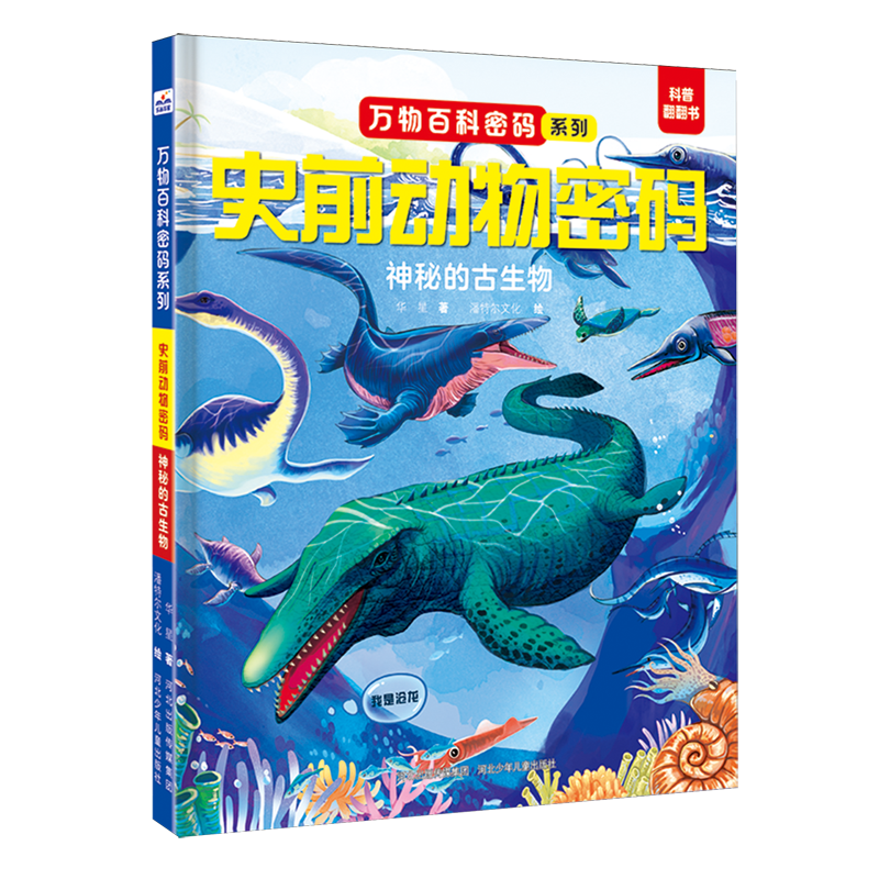 【新华书店】史前动物密码.神秘的古生物 正版包邮
