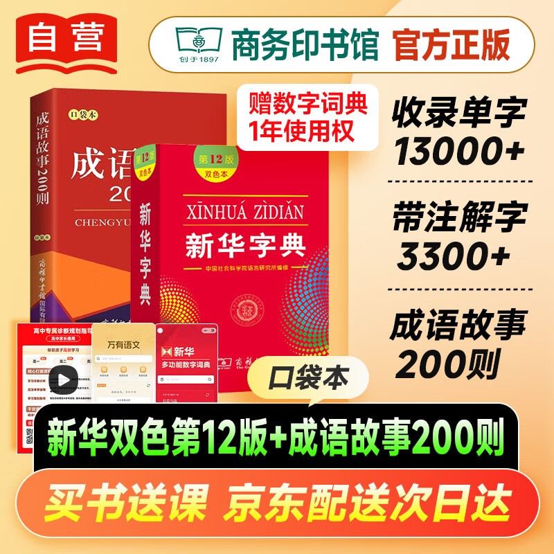 新华字典双色本第12版+成语故事200则·口袋本 2本套 2025最新版自营初中高中学生工具书正版商务印书馆可搭现代汉语词典第7版古汉语常用字字典第6版牛津初阶中阶高阶英汉双解词典古代汉语词典第3版