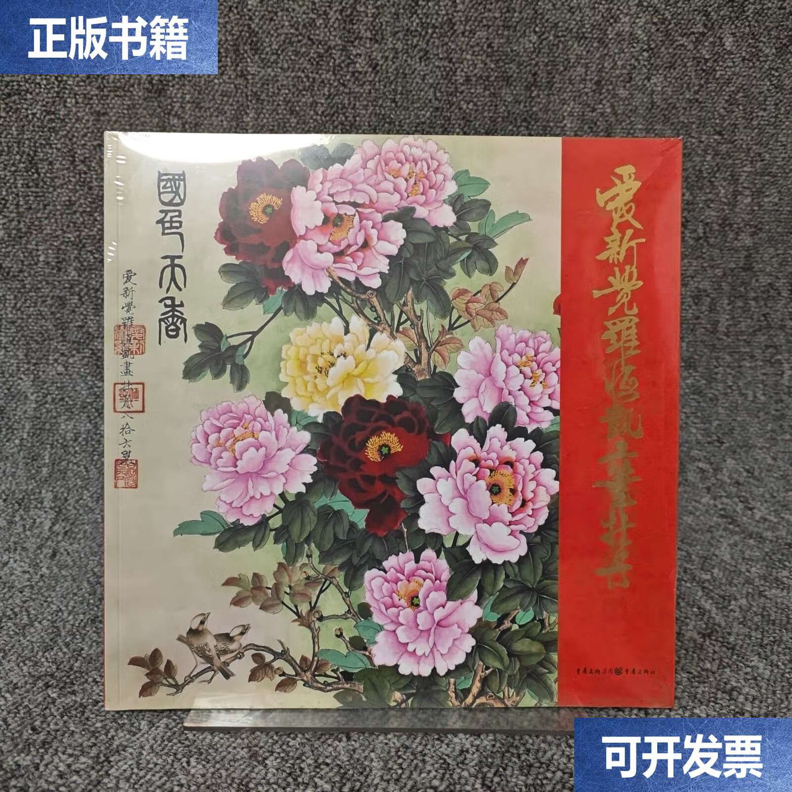 爱新觉罗·恒凯工笔牡丹 /爱新觉罗·恒凯 重庆