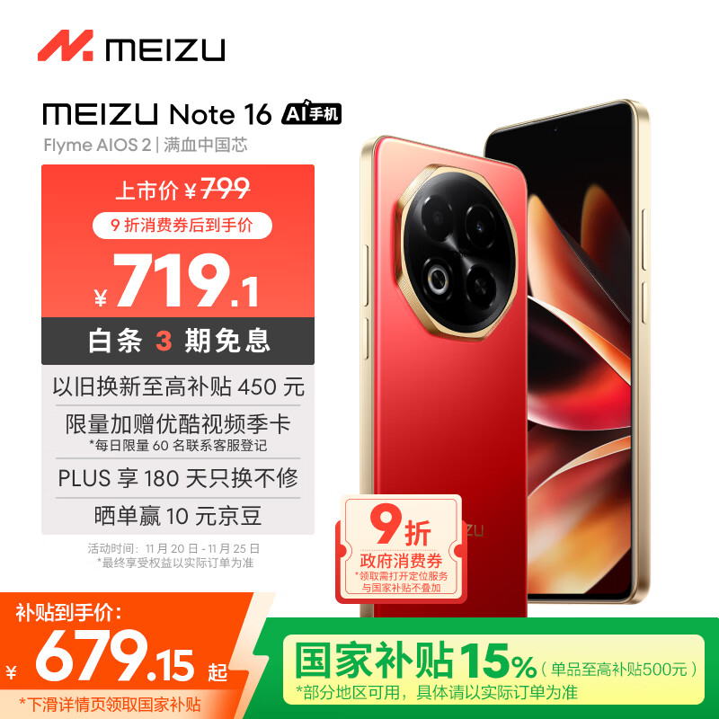魅族（MEIZU）Note 16 AI手机 8GB+128GB 赤子红 满血中国芯 6600mAh大电池 120Hz