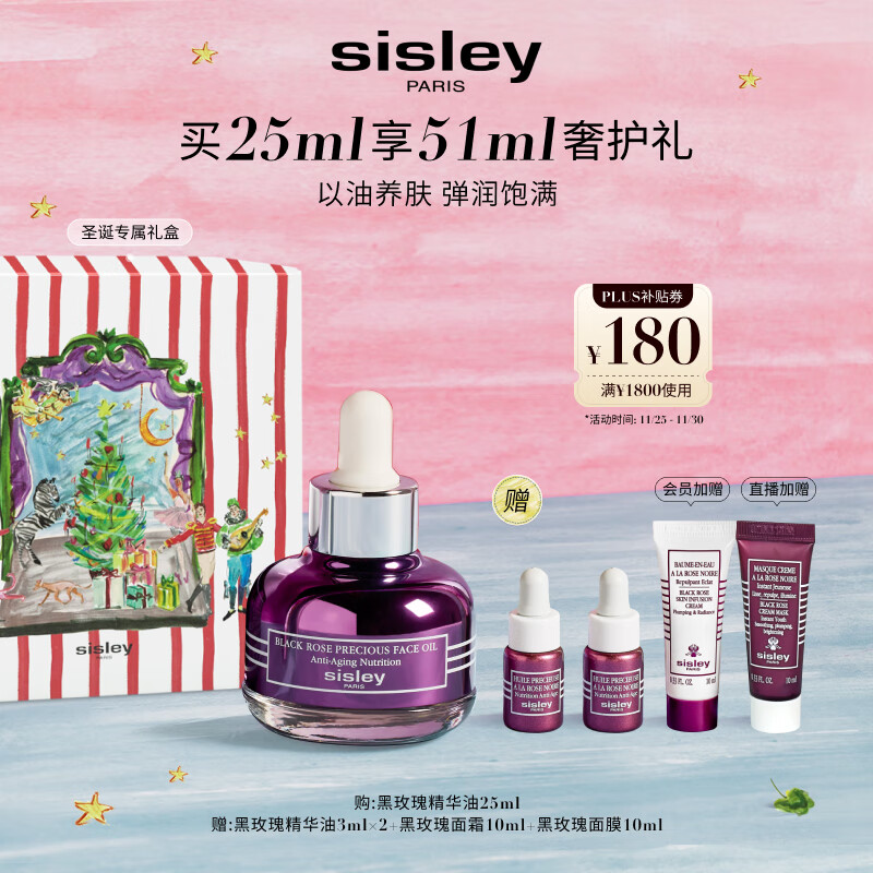 希思黎（Sisley）黑玫瑰珍宠精华油25ml淡纹保湿护肤品套装送女友七夕情人节礼物
