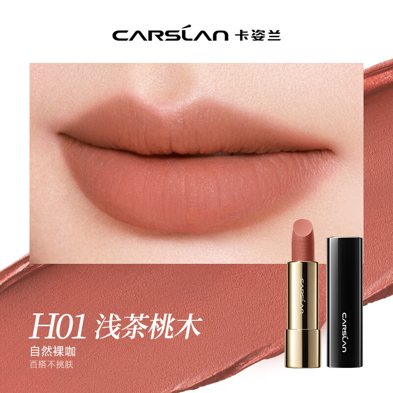 卡姿兰丝绒雾面口红隐纹持久哑光显色不易脱妆唇膏复古大红色女节日礼物 H01浅茶桃木（自然百搭）