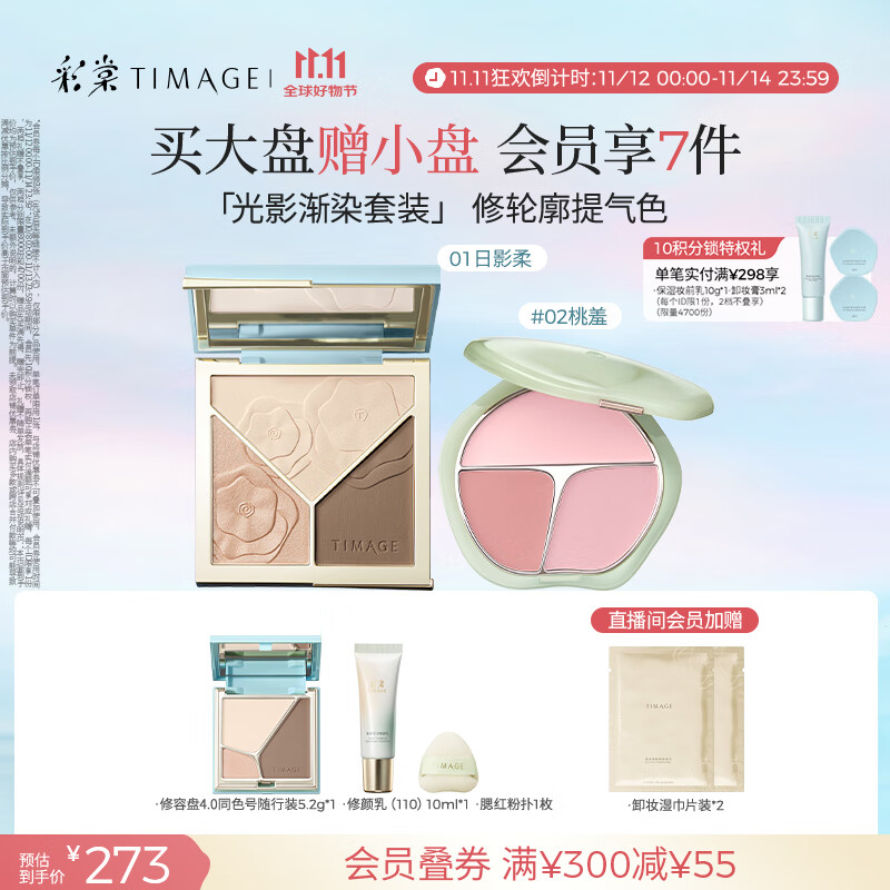 彩棠（TIMAGE）【大盘送小盘】修容盘01+腮红02 高光立体提亮腮紫膨胀色彩妆套装
