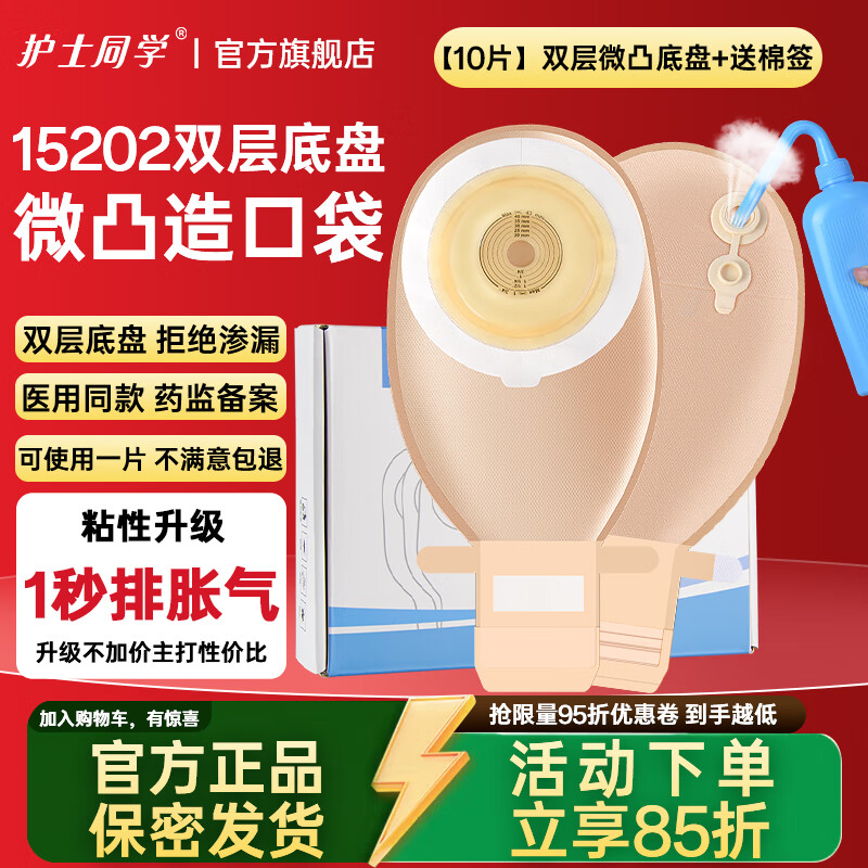 护士同学一件式微凸面底盘造口袋一次性凸面可排气大便袋肛肠防凹陷造瘘袋 1秒排气款【10片】双层微凸底盘(复购首选) 京东折扣/优惠券