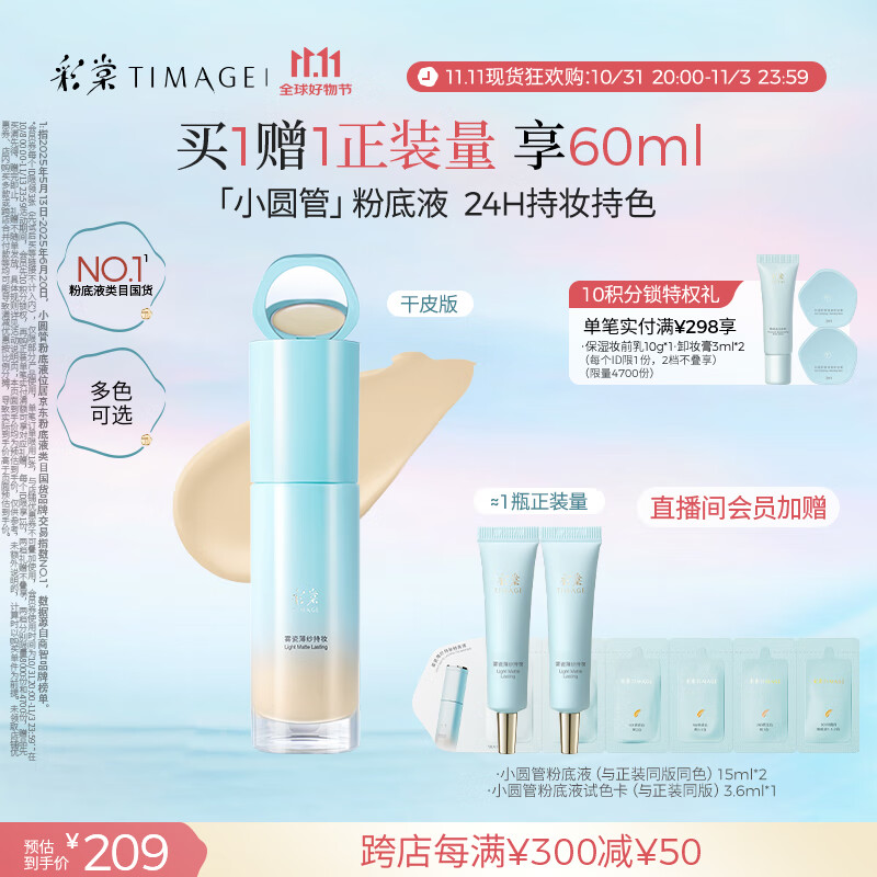 彩棠（TIMAGE）小圆管薄纱干皮持妆粉底液遮瑕滋润#110云纱白30ml生日礼物送女友