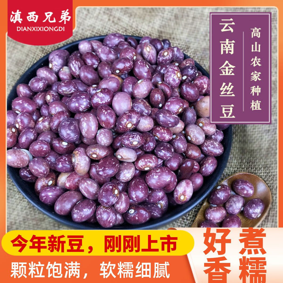 云南金丝豆1000g花豆子红花豆花芸豆农家自产食用豆类五谷杂粮 金丝豆