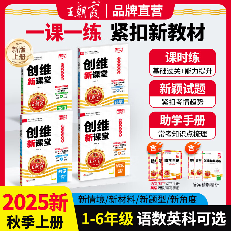 2025新秋上王朝霞创维新课堂小学同步练习册一二三四五六年级同步优化训练部编人教版语文数学英语科学苏教语数天天练 2025秋上册【部编/人教版】语文 小学一年级