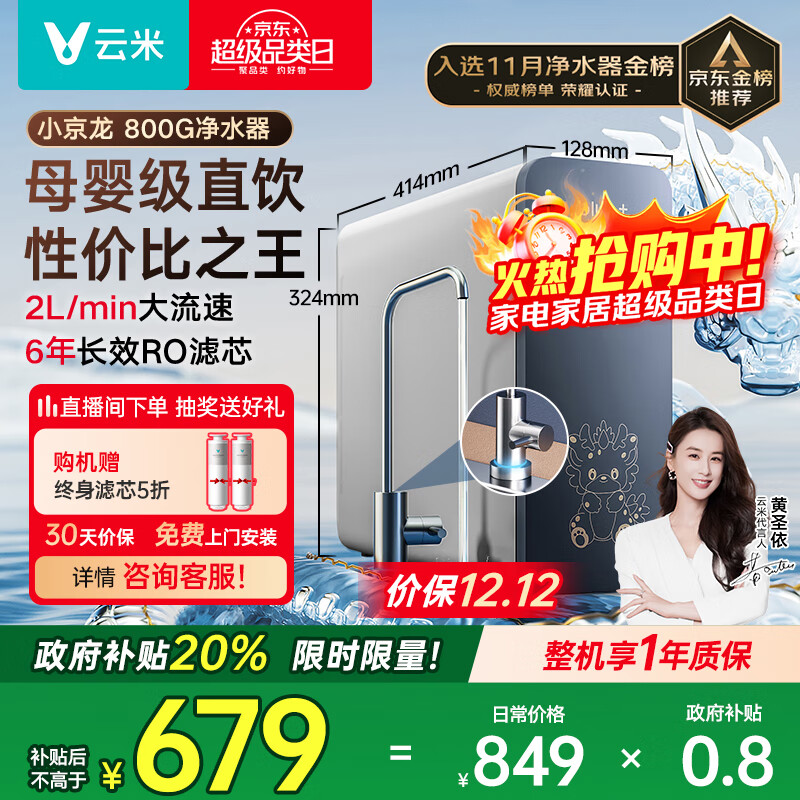 云米（VIOMI）净水器家用小京龙800G纯水ro反渗透厨房厨下式0阻垢剂母婴直饮自来水过滤器净水机净饮机 国家补贴