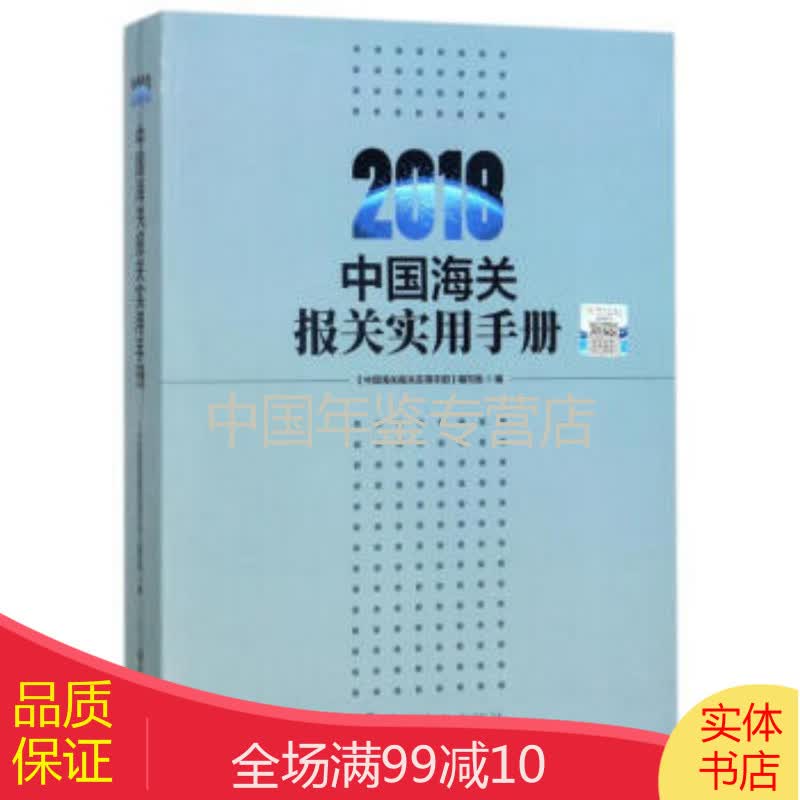 中国海关报关实用手册(2018)
