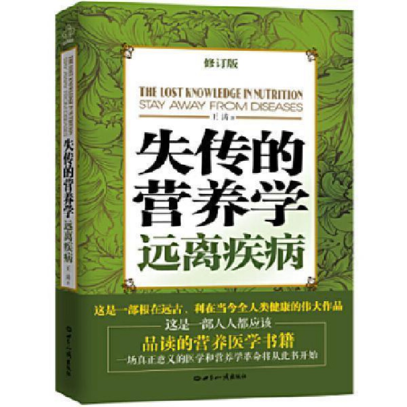 现货失传的营养学远离疾病王涛著世界知识出版社 失传的营养学+饮食术