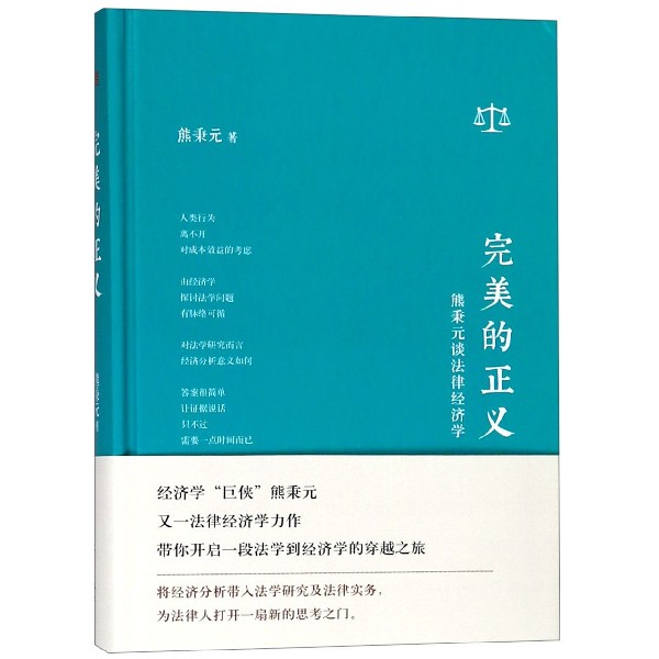 完美的正义(熊秉元谈法律经济学)(精)