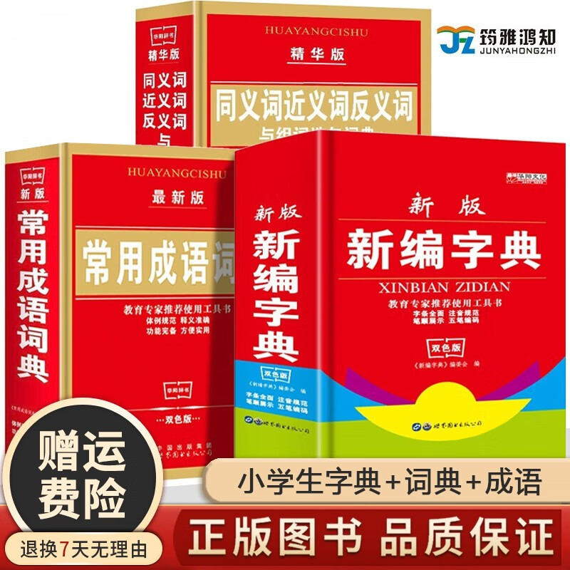 【开学季小学生常备】新编字典+同义词近义词反义词词典+常用成语词典 全3册 全新双色版