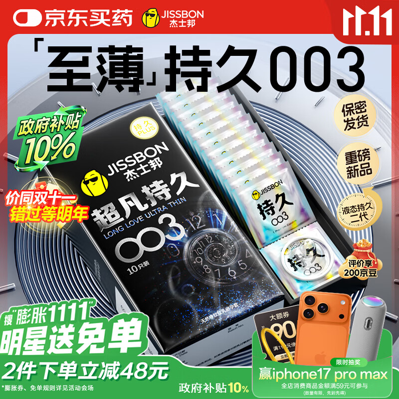 杰士邦避孕套超凡持久003液态延时10只安全套套超薄男专用计生成人用品