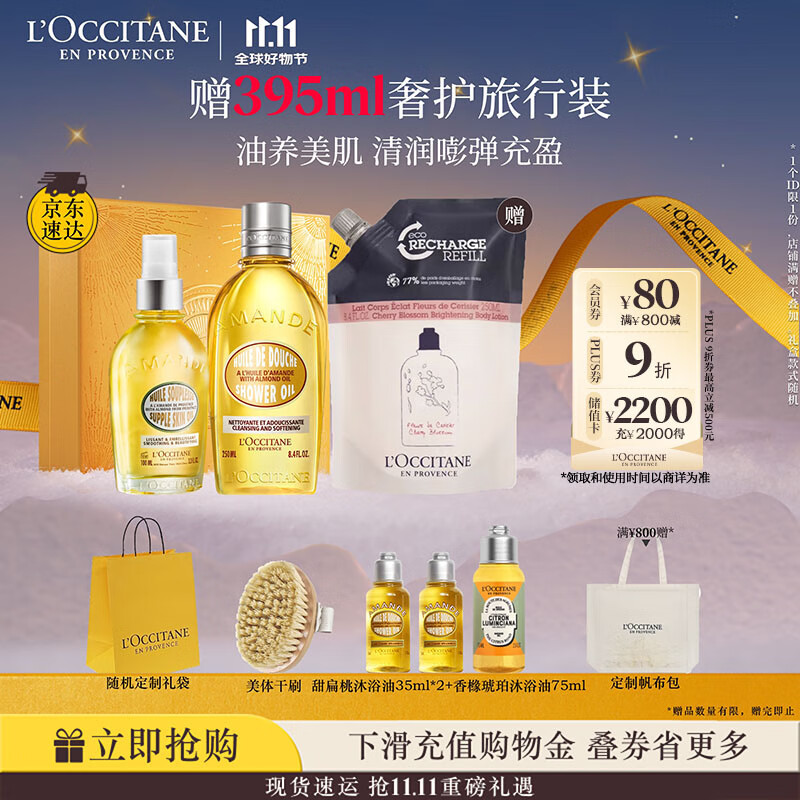 欧舒丹身体乳甜扁桃礼盒套装(香橼沐浴油250ml+美肤油100ml)滋润留香