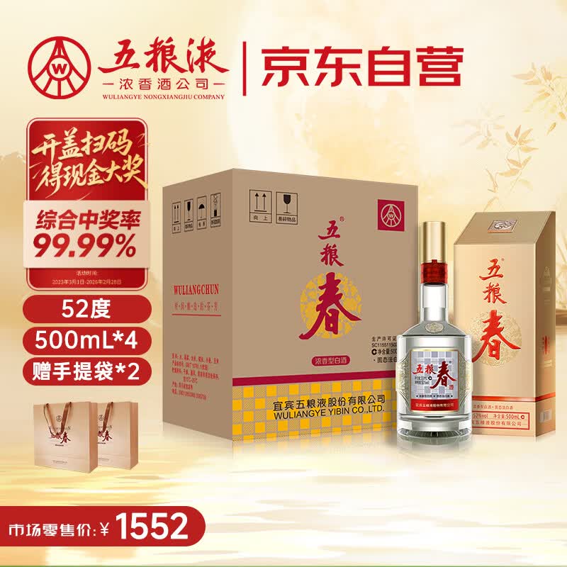 五粮液股份 五粮春 第二代 浓香型白酒 52度 500ml*4