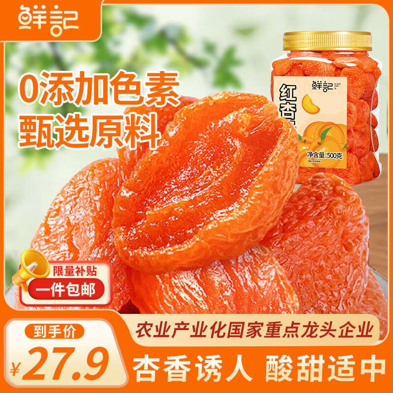 鲜记 红杏干500g 蜜饯果脯水果干 办公室零食 休闲零食 零嘴小吃