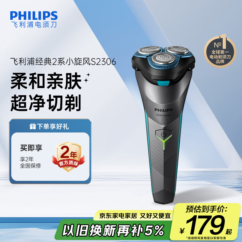 飞利浦（PHILIPS）电动剃须刀经典2系 旋风净剃超净切剃刮胡刀 生日礼物 送男友送老公  国家补贴
