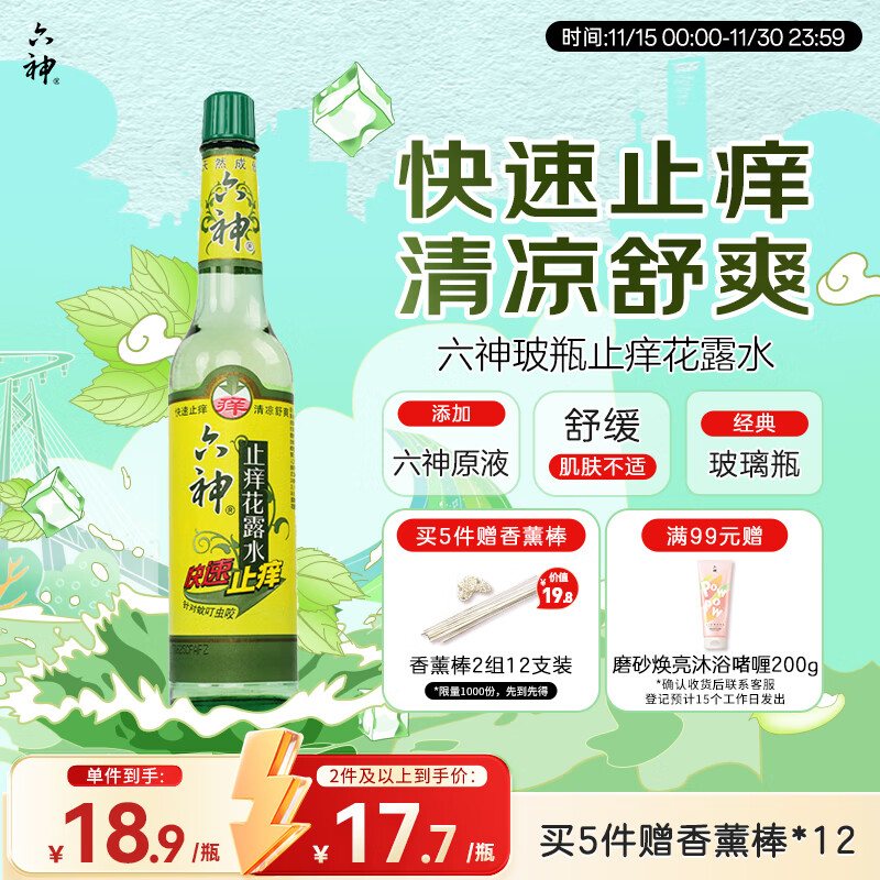 六神【经典玻璃瓶】快速止痒花露水195ml 蚊子叮咬消肿止痒舒爽 祛味