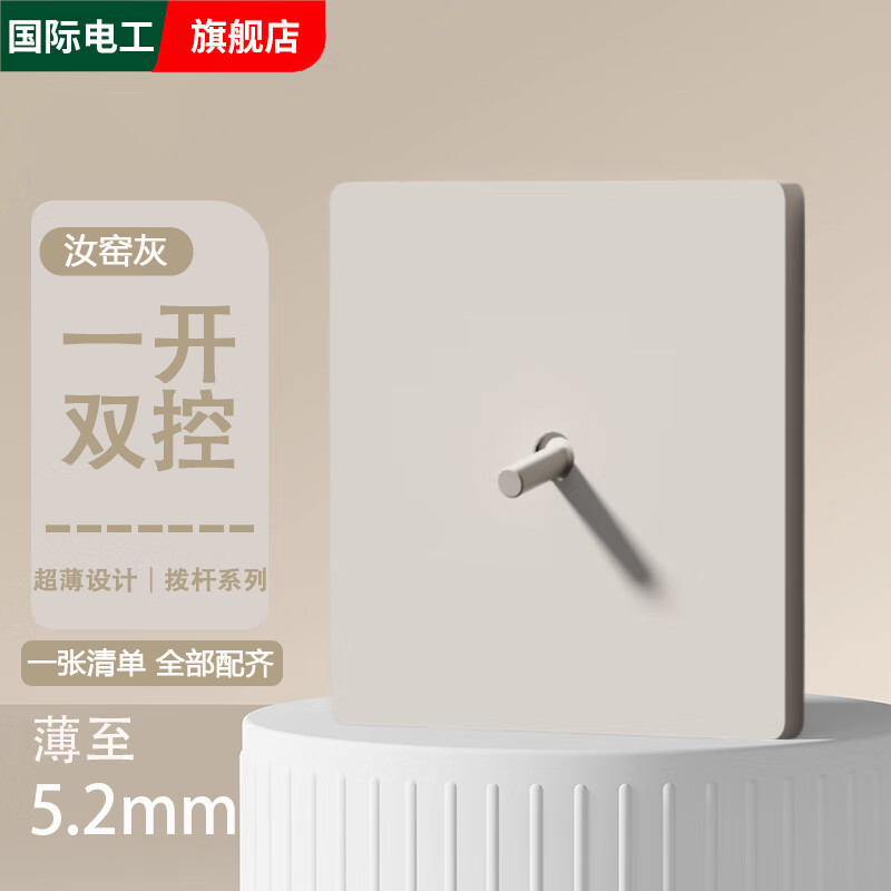 国际电工86型家装汝窑灰开关超薄面板拨杆单一开单控双控五孔插座暗装面板 【超薄拨杆】一开单/双控通用