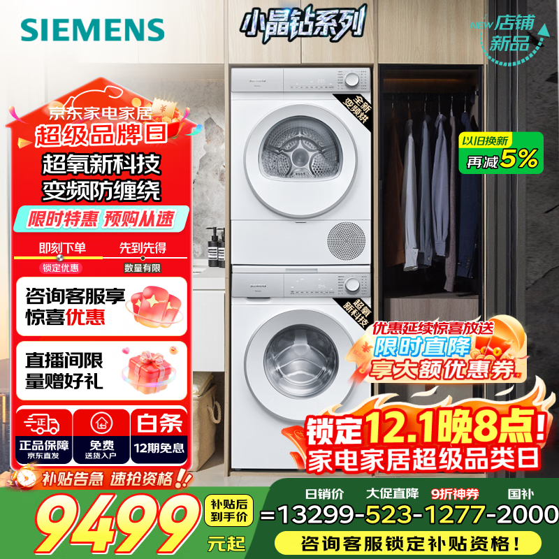 西门子（SIEMENS）小晶钻超氧版Pro 洗烘套装 10kg滚筒全自动洗衣机+10kg变频热泵烘干机 WG54H1E00W+WQ53H2001W 