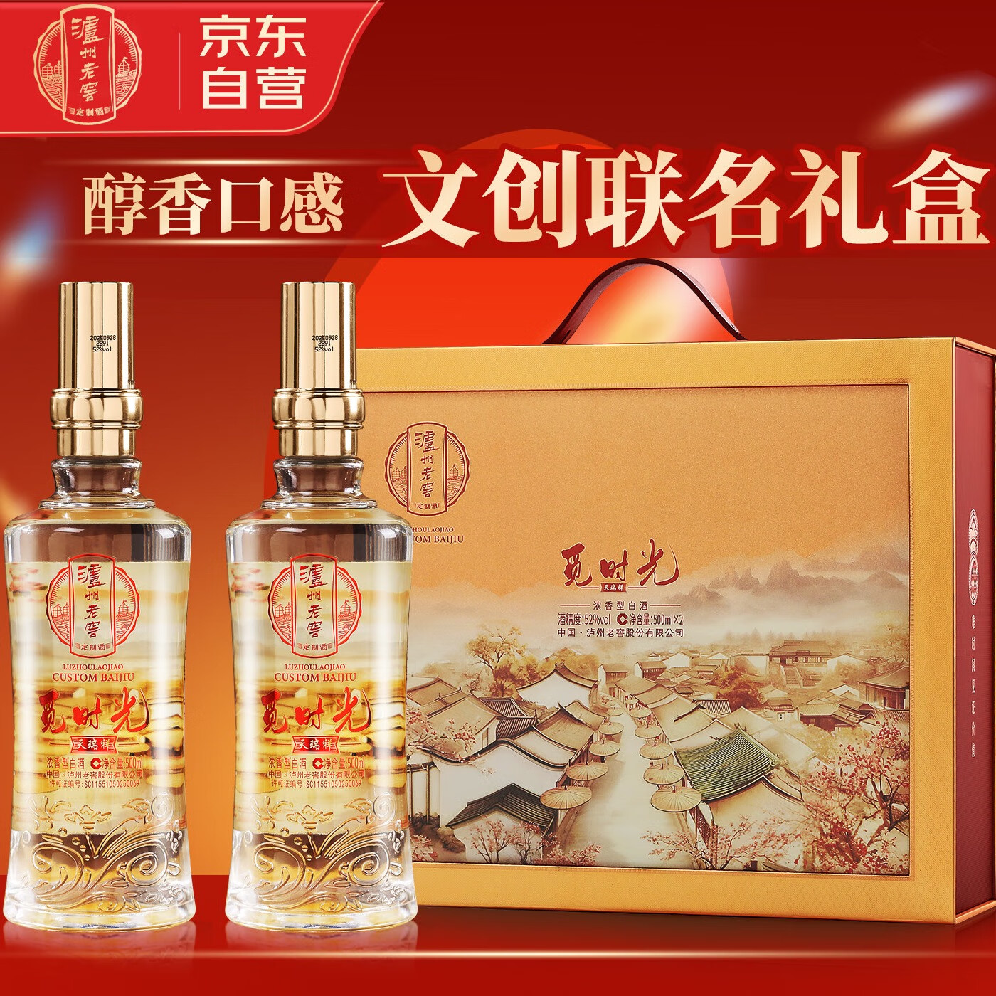 泸州老窖 觅时光 浓香型白酒52度500mL礼盒装2瓶 纯粮食酒名酒送礼老丈人