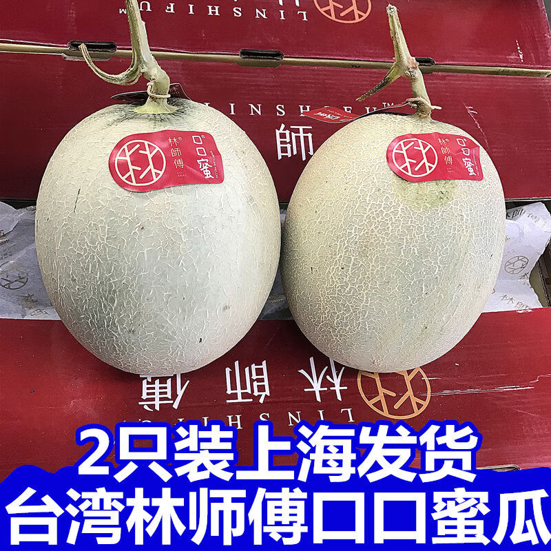 正宗林师傅口口蜜瓜2个新鲜水果网纹瓜海南哈密瓜糯当季 2颗 2