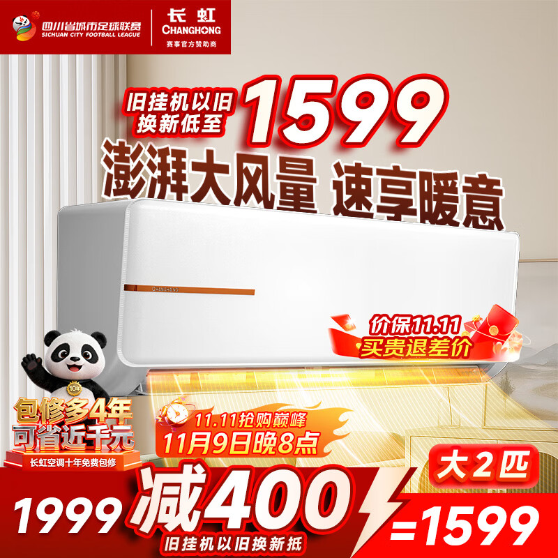 长虹（CHANGHONG）空调2匹新能效超省电变频国家补贴20%空调家用客厅冷暖挂机空调KFR-51GW/ZDTCW2+