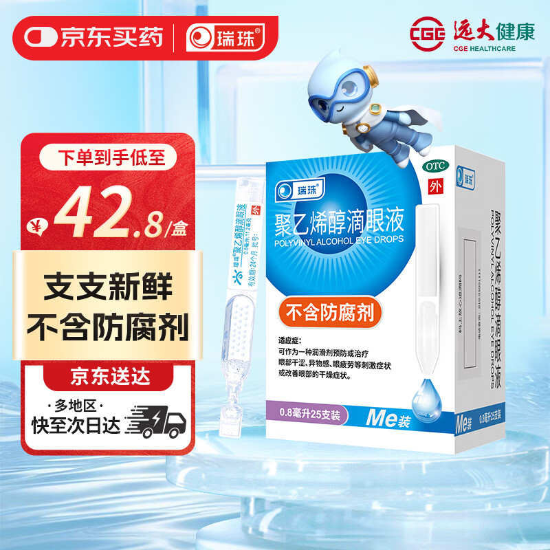 瑞珠聚乙烯醇滴眼液0.8ml*25支人工泪液不含防腐剂 可作为一种润滑剂预防或治疗眼部干涩异物感眼疲劳刺激症状改善眼部的干燥症状