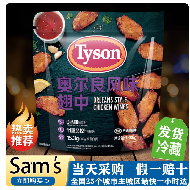 泰森（Tyson）山姆代购泰森奥尔良鸡翅中调味炸鸡盐酥鸡鸡翅烤翅烤鸡翅烧烤食材 泰森奥尔良鸡翅中1.38kg