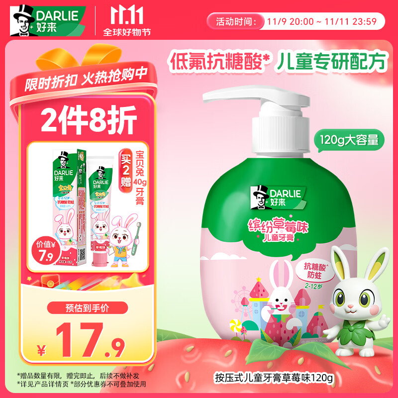 DARLIE好来(原黑人)按压式儿童牙膏2-3-6-12岁草莓味120g抗糖酸防蛀含氟