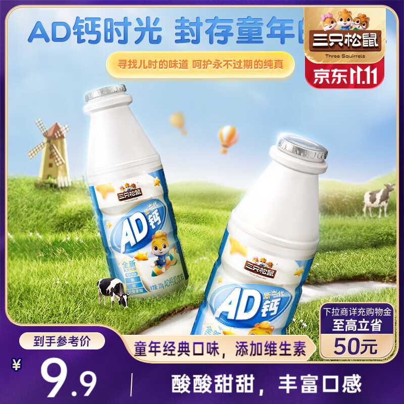 三只松鼠AD钙奶220g*4瓶儿童冲饮膏/浆童年怀旧维生素酸甜营养早餐牛奶