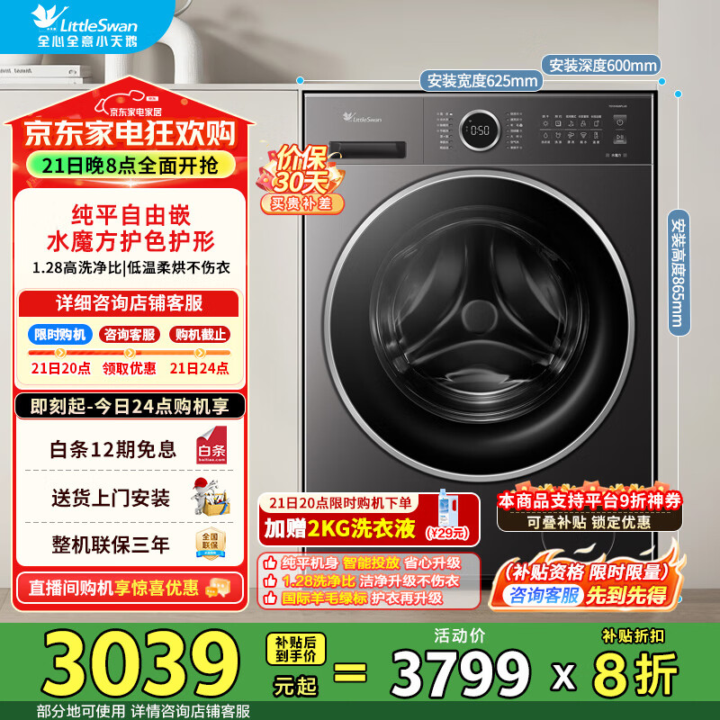 小天鹅（LittleSwan）滚筒洗衣机全自动家用 10公斤洗烘一体水魔方纯平自由嵌 1.28超高洗净比AI智投 一级能效 TD10V628PLUS