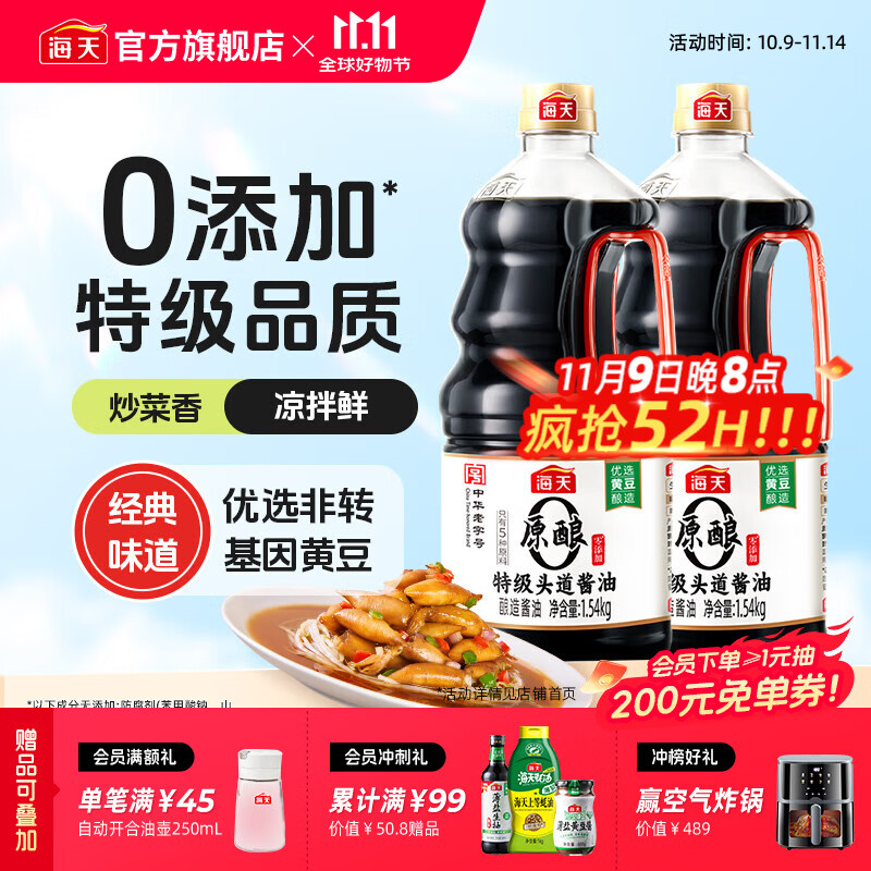 海天0添加特级头道酱油1.5kg*2