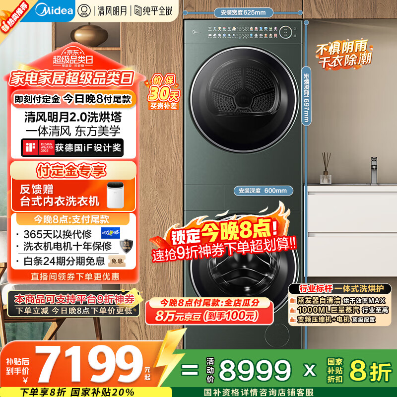 美的（Midea）洗烘套装 10KG滚筒洗衣机+全变频热泵烘干机【清风明月2.0洗烘塔】MGH20A-G+MAX纯平全嵌 国家补贴
