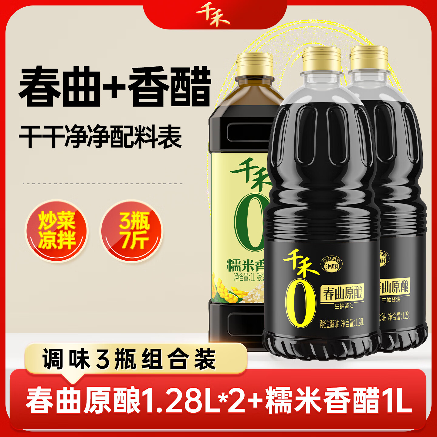 千禾零添加生抽香醋 春曲原酿1.28L*2+糯米香醋1L